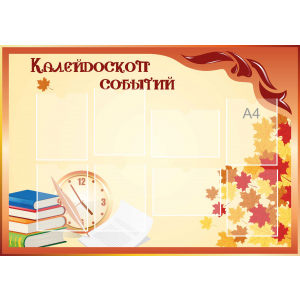 Стенд настенный для кабинета Калейдоскоп событий (оранжевый) купить в Ростове