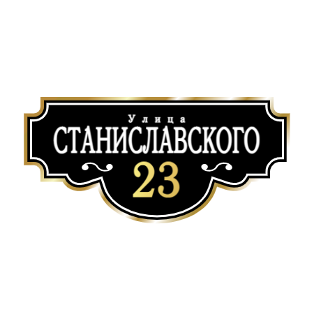 ZOL001-2 - Табличка улица Станиславского